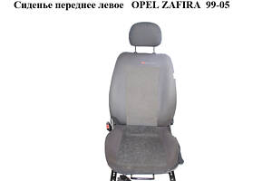 Сиденье переднее левое OPEL ZAFIRA 99-05 (ОПЕЛЬ ЗАФИРА) (90456404)