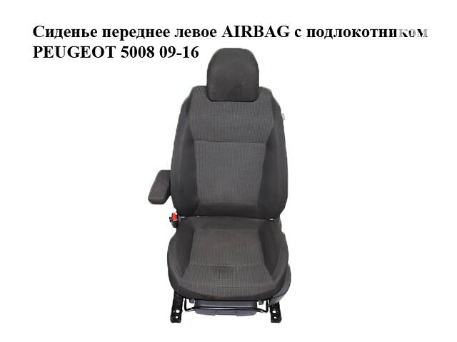 Сиденье переднее левое AIRBAG с подлокотником PEUGEOT 5008 09-16 (ПЕЖО 5008) (8906ZA, 892543, 8864F2, 16068679PT, 8878