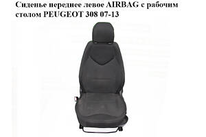 Сиденье переднее левое AIRBAG с рабочим столом PEUGEOT 308 07-13 (ПЕЖО 308 ) (8846E8, 8846F5, 8863AW, 8876SV, 885400, 8