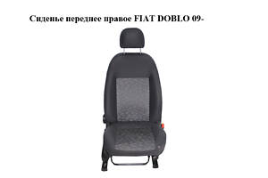 Сиденье переднее правое FIAT DOBLO 09- (ФИАТ ДОБЛО) (98847084, 98846806, 98847098, 98847099, 55174515)