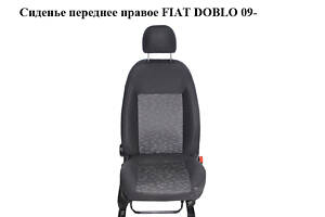 Сидіння переднє праве FIAT DOBLO 09- (ФІАТ ДОБЛО) (98847084, 98846806, 98847098, 98847099, 55174515)