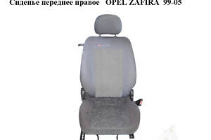 Сиденье переднее правое OPEL ZAFIRA 99-05 (ОПЕЛЬ ЗАФИРА) (90456405)