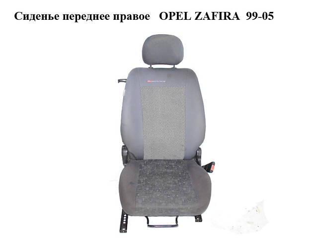 Сиденье переднее правое OPEL ZAFIRA 99-05 (ОПЕЛЬ ЗАФИРА) (90456405)