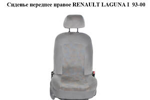 Сиденье переднее правое RENAULT LAGUNA I 93-00 (7701676565, 7701691310, 7701681440, 7701687548)