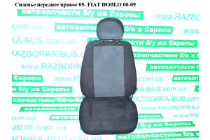 Сиденье переднее правое 05- FIAT DOBLO 00-09 (ФИАТ ДОБЛО) (46809674, 46810390, 98846705)