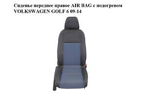 Сиденье переднее правое AIR BAG с подогревом VOLKSWAGEN GOLF 6 09-14 (ФОЛЬКСВАГЕН ГОЛЬФ 6) (б/н)