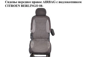 Сидіння переднє праве AIRBAG з підлокітником CITROEN BERLINGO 08- (СІТРОЄН БЕРЛІНГО) (8906.TX, 8906.TP, 8906TX)