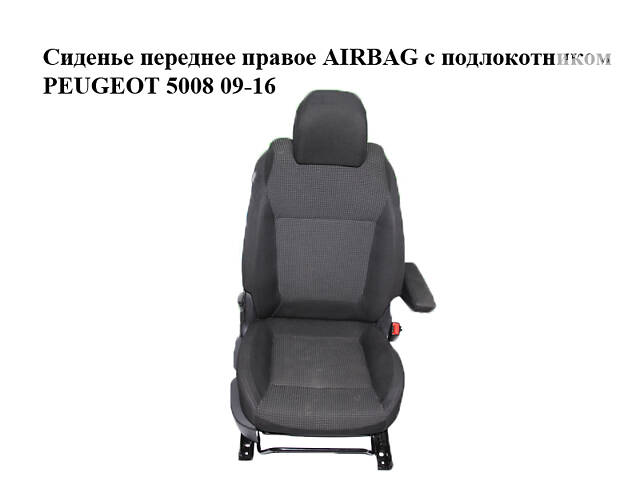 Сидіння переднє праве AIRBAG з підлокітником PEUGEOT 5008 09-16 (ПЕЖО 5008) (8906YZ, 892544, 8864T8, 16068680PT, 887