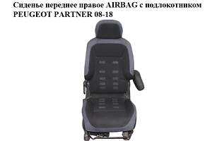 Сидіння переднє праве AIRBAG з підлокітником PEUGEOT PARTNER 08-18 (ПЕЖО ПАРТНЕР) (8906.TX, 8906.TP, 8906TX, 8906TP)