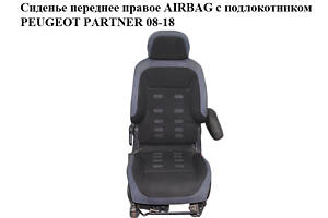 Сиденье переднее правое AIRBAG с подлокотником PEUGEOT PARTNER 08-18 (ПЕЖО ПАРТНЕР) (8906.TX, 8906.TP, 8906TX, 8906TP)