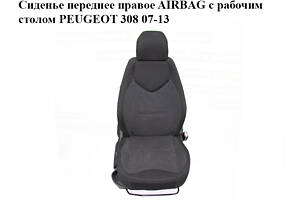 Сиденье переднее правое AIRBAG с рабочим столом PEUGEOT 308 07-13 (ПЕЖО 308 ) (8846F2, 8846F6, 8863AX, 8877NQ, 885400,