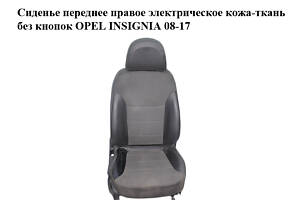 Сиденье переднее правое электрическое кожа-ткань без кнопок OPEL INSIGNIA 08-17 (ОПЕЛЬ ИНСИГНИЯ) (20942626, 13346072, 2