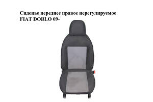 Сиденье переднее правое нерегулируемое FIAT DOBLO 09- (ФИАТ ДОБЛО)