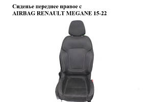Сиденье переднее правое с AIRBAG RENAULT MEGANE 15-22 (РЕНО МЕГАН) (873119570R, 876118254R)