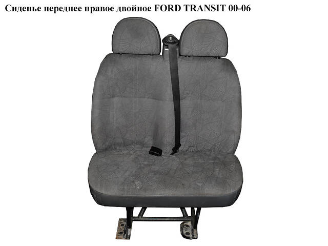 Сидіння переднє праве подвійне FORD TRANSIT 00-06 (ФОРД ТРАНЗИТ)