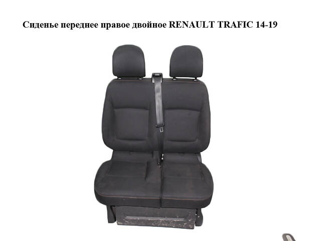 Сиденье переднее правое двойное RENAULT TRAFIC 14-19 (РЕНО ТРАФИК) (861019770R, 873110023R, 873120822R, 876200582R, 87