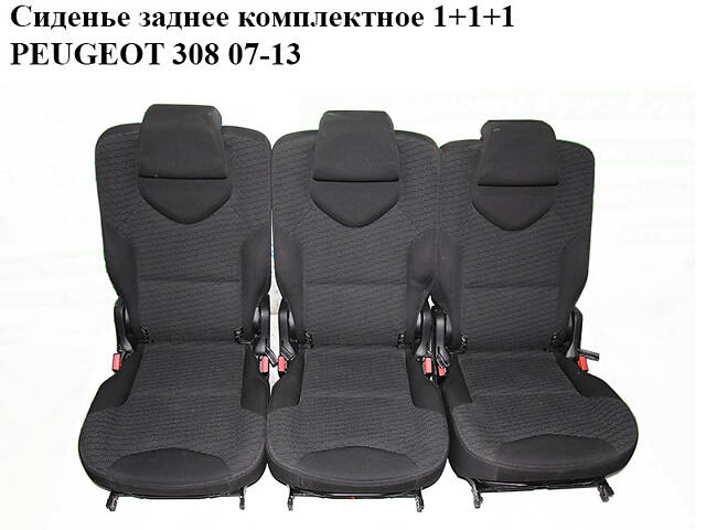 Сиденье заднее комплектное 1+1+1 PEUGEOT 308 07-13 (ПЕЖО 308 ) (8846S4, 8882W5, 8893R2, 8854H0)