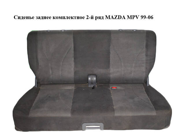 Сиденье заднее комплектное 2-й ряд MAZDA MPV 99-06 (МАЗДА) (LE3188310, LE3188330)