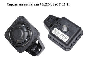 Сирена сигналізації MAZDA 6 (GJ) 12-21 (МАЗДА 6 GJ) (KD4767SB1)