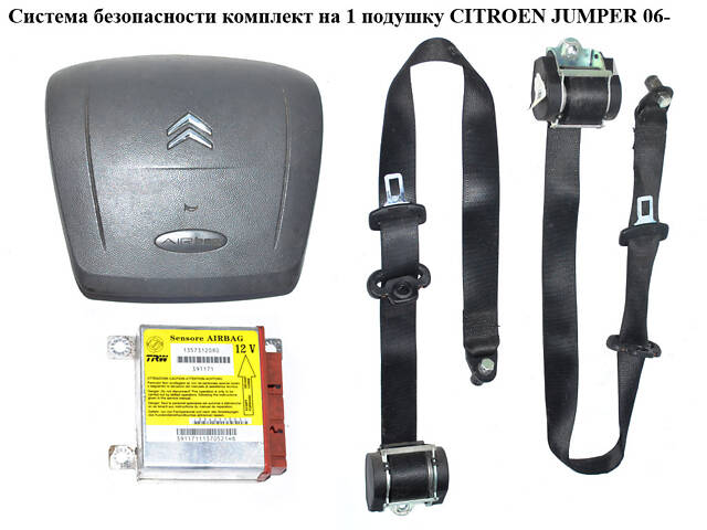 Система безопасности на 1 подушку CITROEN JUMPER 06- (СИТРОЕН ДЖАМПЕР) (1357312080)