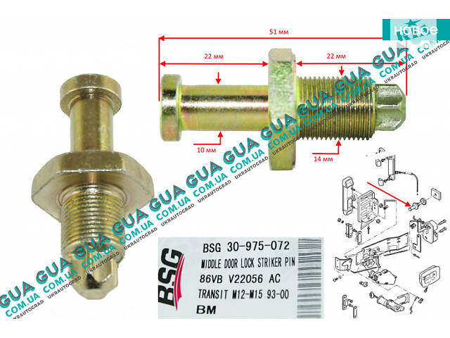 Скоба (палець) замка бічних зсувних дверей BSG30975072 Ford/ФОРД TRANSIT 1985-2000/ТРАНЗИТ 85-00