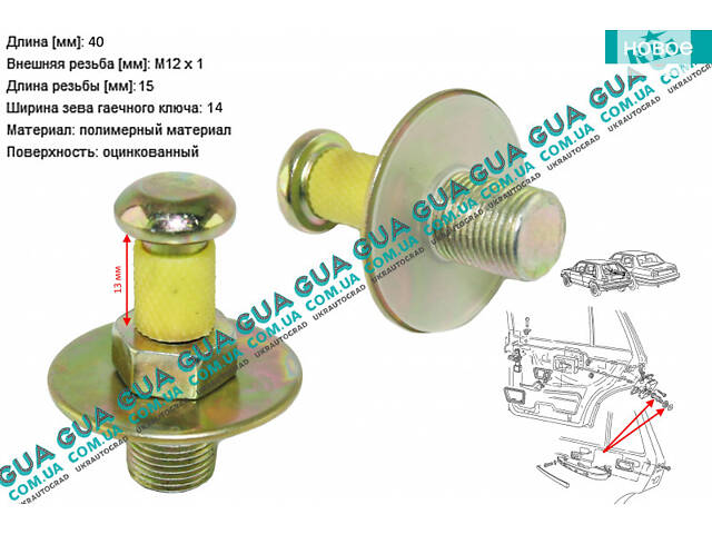 Скоба (палець, зачіп, фіксатор) замка дверей M12x1x40 (1 шт.) 15676 VW/ВОЛЬКС ВАГЕН TRANSPORTER IV 1990-2003/ТРАНС