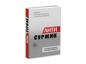 Словарь Антисуржик. Учимся вежливо вести себя и правильно говорить. Сербенская О. (на украинском языке)
