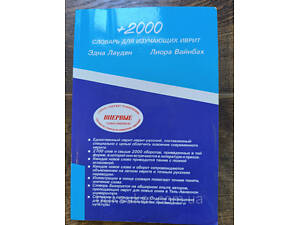 Словник для тих, хто вивчає іврит. Лауден Еге., Вайнбах Л.