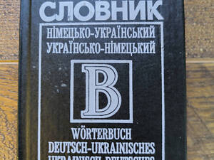 Словник: Німецько-український. Українсько-німецький б/у