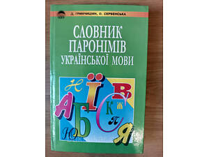 Словник паронімів української мови