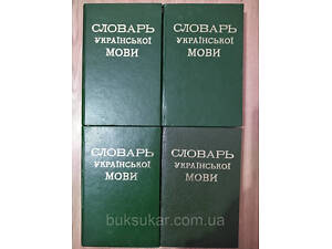 Словник української мови в 4 томах Б. Грінченко