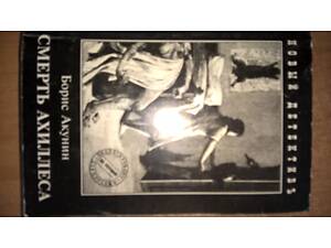 Смерть Ахіллеса. Борис Акунін.