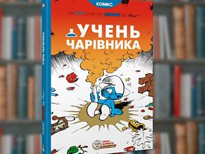 Смурфы. Ученик волшебника. Ирбис-Комиксы (9786177569168)