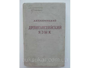 Смирницький А.І. Давньої англійської мови б/у