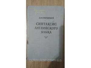 Смирницький А.І.силеною англійською мовою б/у