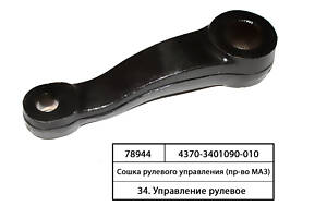 Сошка рулевого управления (пр-во МАЗ) 4370-3401090-010