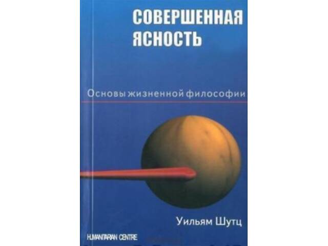 'Совершенная ясность' (William Schutz) - Фото 1