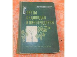 Поради садівникам та виноградарям.