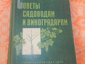 Поради садівникам та виноградарям.