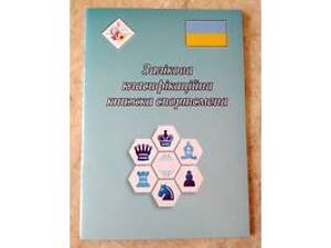 зачетная классификационная книга спортсмена - шахматиста