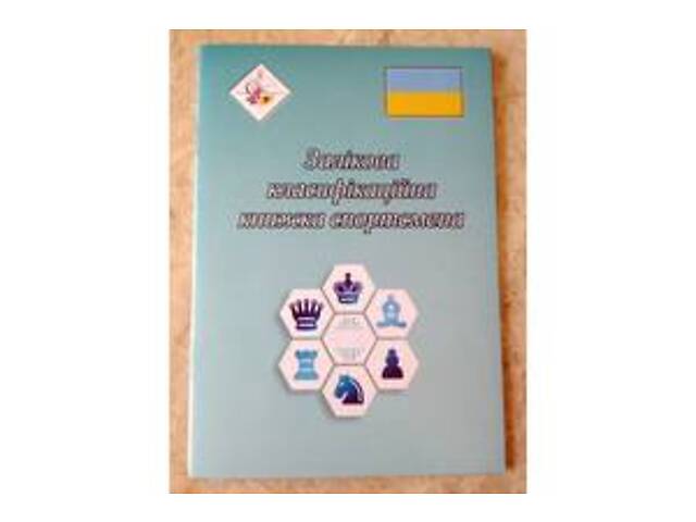 залікова класифікаційная книжка спортсмена - шахіста - Фото 1