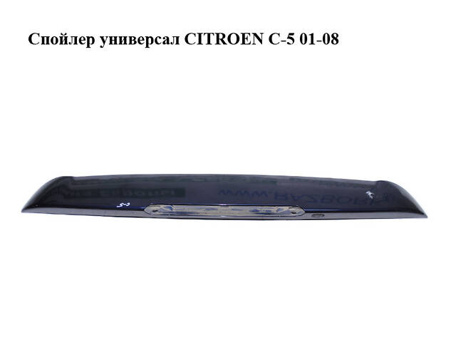 Спойлер универсал CITROEN C-5 01-08 (СИТРОЕН Ц-5) (9636813577)