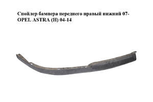 Спойлер бампера переднего правый нижний 07- OPEL ASTRA (H) 04-14 (ОПЕЛЬ АСТРА H) (13238560, 13241993, 1400413)