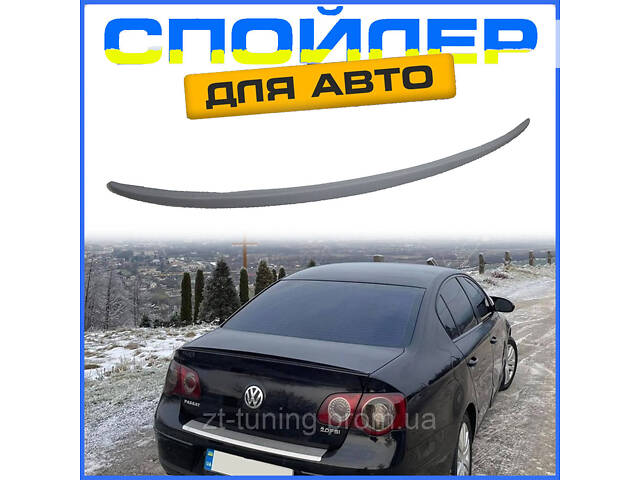 Спойлер хвостик утиный Volkswagen Passat B6 VW Фольксваген Пассат B6 2005-2010 Антикрыло