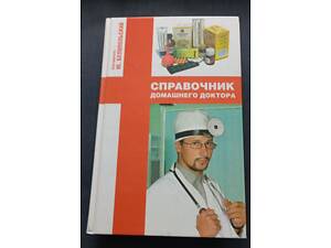 Справочник домашнего доктора