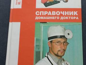 Справочник домашнего доктора