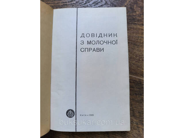 Справочник по молочному делу - Фото 2
