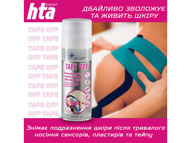Спрей для тіла HTA Tape Off Для зняття тейпів 200 мл (4820159541874) - Фото 4