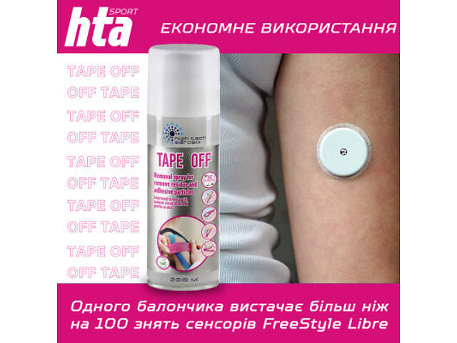 Спрей для тіла HTA Tape Off Для зняття тейпів 200 мл (4820159541874) - Фото 5
