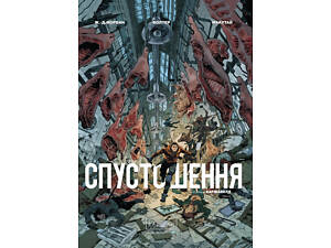 Спустошення. Том 2